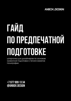 Гайд по предпечатной подготовке 3010024